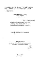 Автореферат по искусствоведению на тему 'Художественная жизнь в Галичине конца ХIX - начала XX в. (Особенности процесса в искусстве)'