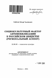 Автореферат по социологии на тему 'Социокультурный фактор автомобилизации в российском обществе'