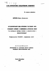 Автореферат по филологии на тему 'Функционирование видо-временных глагольных форм прошедшего времени в современном английском языке (на материале научных текстов в сопоставлении с художественными)'