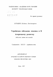 Автореферат по филологии на тему 'Украинская военная лексика в ее историческом развитии (воинские звания и должности)'