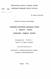 Автореферат по искусствоведению на тему 'Становление оркестрового исполнительства Украины в контексте развития национальной художественной культуры.'