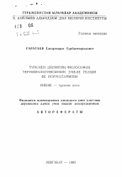 Автореферат по филологии на тему 'Становление и нормализация философской терминологии туркменского языка'