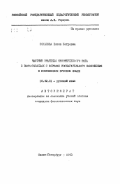 Автореферат по филологии на тему 'Частные значения несовершенного вида в высказываниях с формами сослагательного наклонения в современном русском языке'