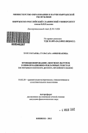 Автореферат по филологии на тему 'Функционирование лингвокультурем в информационно-рекламных текстах'