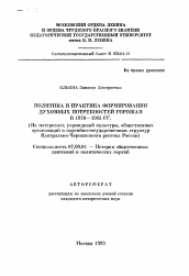 Автореферат по истории на тему 'Политика и практика формирования духовных потребностей горожан в 1976-1985 гг. (на материалах учреждений культуры, общественных организаций и партийно-государственных структур Центрально-Черноземного региона России)'