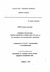 Автореферат по истории на тему 'Зарубежная историография истории басмачества в Средней Азии 1917-1932 гг. (на материалах англо-американской литературы)'