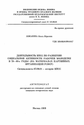 Автореферат по истории на тему 'Деятельность КПСС по развитию социальной активности рабочей молодежи в 70-80-е годы'