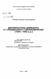 Автореферат по истории на тему 'Дипломатическая деятельность Х.Г. Раковского в Великобритании (1923-1925 гг.)'