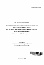 Автореферат по филологии на тему 'Лингвориторические средства конструирования тоталитарных идеологий'