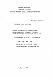 Автореферат по истории на тему 'Рабочие Южно-Якутского территориально-производственного комплекса (1975-1985 гг. )'