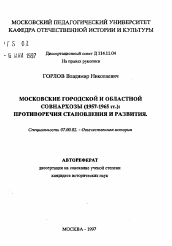 Автореферат по истории на тему 'Московские городской и областной совнархозы (1957-1965 гг.): противоречия становления и развития'