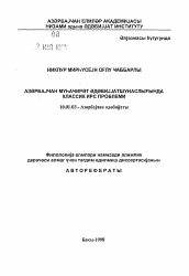 Автореферат по филологии на тему 'Проблема классического наследия в азербайджанском эмигрантском литературоведении'