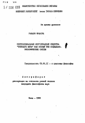Автореферат по философии на тему 'Постколониальные многоукладные общества "Третьего мира" как особый тип социально-экономических систем'