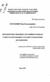 Автореферат по философии на тему 'Методологические проблемы ситуационного подхода и его применение в современных гуманитарных исследованиях.'