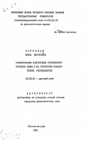 Автореферат по филологии на тему 'Сравнительные конструкции современного русского языка и их структурно-семантические разновидности'