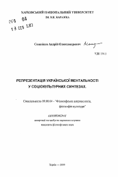 Автореферат по философии на тему 'Репрезентация украинской ментальности в социокультурных синтезах'