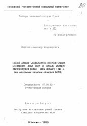 Автореферат по истории на тему 'Военно-боевая деятельность истребительных батальонов НКВД СССР в начале Великой Отечественной войны: июнь-декабрь 1941 г. (на материалах западных областей РСФСР).'