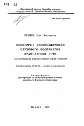 Автореферат по филологии на тему 'Некоторые закономерности слухового восприятия французской речи (на материале научно-технических текстов)'