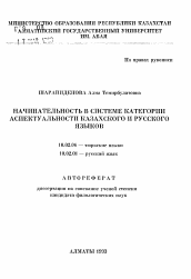 Автореферат по филологии на тему 'Начинательность в системе категории аспектуальности казахского и русского языков'