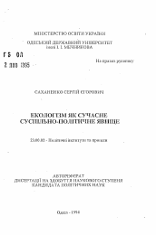 Автореферат по политологии на тему 'Экологизм как современное общественно-политическое явление'