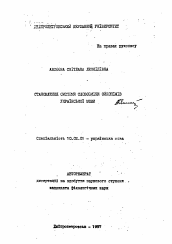 Автореферат по филологии на тему 'Становление системы словоизменения ойконимов украинского языка'