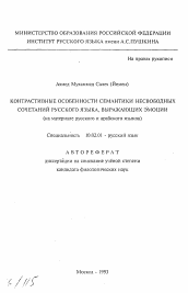 Автореферат по филологии на тему 'Контрастивные особенности семантики несвободных сочетаний русского языка, выражающих эмоции'