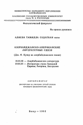 Автореферат по филологии на тему 'Азербайджанско-американские литературные связи'