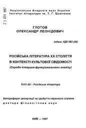 Автореферат по филологии на тему 'Русская литература XX века в контексте культового сознания (опыт историко-функционального анализа).'