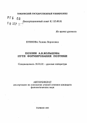 Автореферат по филологии на тему 'Поэзия А.В. Кольцова: пути формирования поэтики'