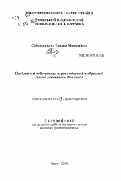 Автореферат по филологии на тему 'Особенности бытования народнопесенной необрядовой лирики Донецкого Приазовья'