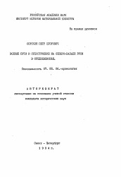 Автореферат по истории на тему 'Водные пути и судостроение на северо-западе Руси в средневековье'