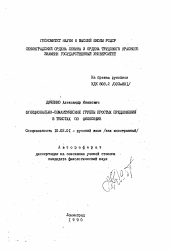 Автореферат по филологии на тему 'Функционально-семантические группы простых предложений в текстах по философии'