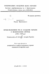 Автореферат по истории на тему 'Профсоюзное движение в Западной Украине в междувоенный период. 1921-1939 гг.'
