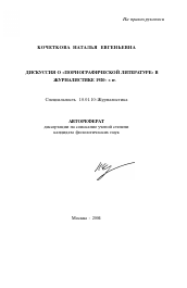 Автореферат по филологии на тему 'Дискурсия о "порнографической литературе" в журналистике 1920-х гг.'