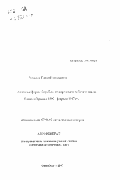 Автореферат по истории на тему 'Основные формы борьбы и компромиссы рабочего класса Южного Урала в 1900-феврале 1917 гг.'