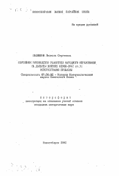 Автореферат по истории на тему 'Партийное руководство развитием народного образования на Дальнем Востоке (1922-1941 гг.): историография проблемы'