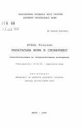 Автореферат по филологии на тему 'Украинский язык в Словакии /Социолингвистическое и интерлингвистическое исследование/'