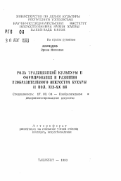 Автореферат по искусствоведению на тему 'Роль традиционной культуры в формировании и развитии изобразительного искусства Бухары II пол. XIX - XX вв.'