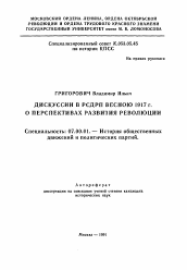 Автореферат по истории на тему 'Дискуссии в РСДРП весною 1917 г. о перспективах развития революции'