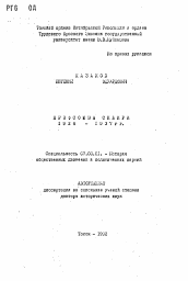Автореферат по истории на тему 'Профсоюзы Сибири 1926-1937 г г.'