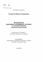 Автореферат по политологии на тему 'Формирование государственной молодежной политики в современной Украине (политологический анализ)'