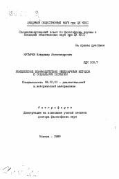 Автореферат по философии на тему 'Комплексное взаимодействие общенаучных методов в социальном познании'