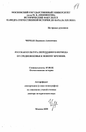 Автореферат по истории на тему 'Русская культура переходного периода от средневековья к новому времени'