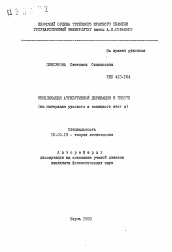 Автореферат по филологии на тему 'Экспликация атрибутивной деривации в тексте'