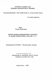 Автореферат по истории на тему 'История развития железнодорожного транспорта на Дальнем Востоке России (1961-1985 годы)'