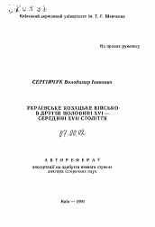 Автореферат по истории на тему 'Украинское Казачье войско во второй половине XVI - середине XVII веков'