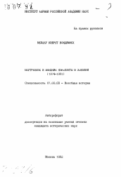 Автореферат по истории на тему 'Внутренние и внешние конфликты в Эфиопии (1974-1991)'
