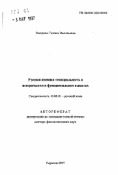 Автореферат по филологии на тему 'Русская именная темпоральность в историческом и функциональном аспектах'