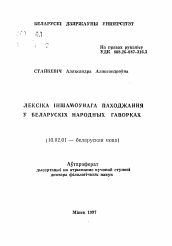 Автореферат по филологии на тему 'Лексика иноязычного происхождения в беларусских народных говорах'