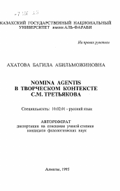 Автореферат по филологии на тему 'NOMINA AGENTIS в творческом контексте С.М. Третьякова'